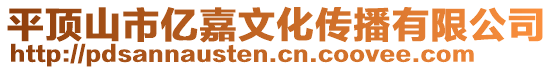 平頂山市億嘉文化傳播有限公司