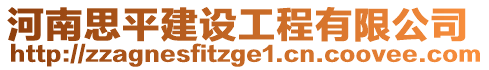 河南思平建設工程有限公司