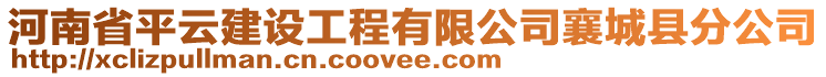 河南省平云建設(shè)工程有限公司襄城縣分公司