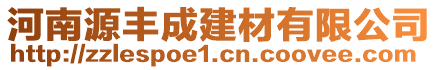 河南源豐成建材有限公司