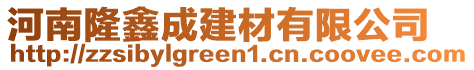 河南隆鑫成建材有限公司