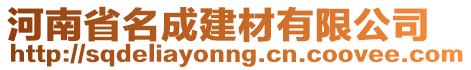 河南省名成建材有限公司