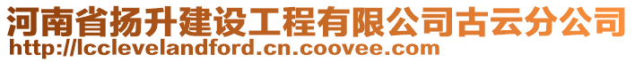 河南省揚(yáng)升建設(shè)工程有限公司古云分公司