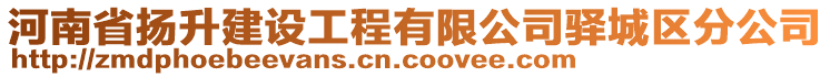 河南省揚升建設工程有限公司驛城區(qū)分公司