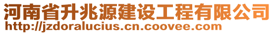 河南省升兆源建設工程有限公司