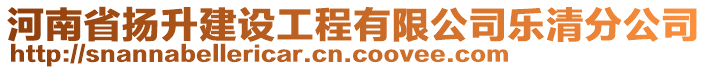 河南省揚升建設(shè)工程有限公司樂清分公司