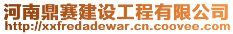 河南鼎賽建設工程有限公司