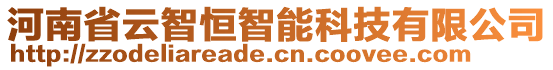 河南省云智恒智能科技有限公司