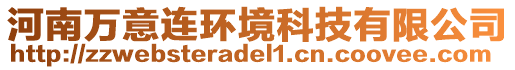 河南萬意連環(huán)境科技有限公司