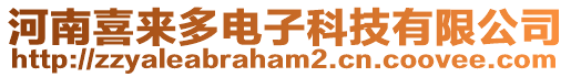 河南喜来多电子科技有限公司