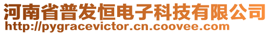 河南省普發(fā)恒電子科技有限公司