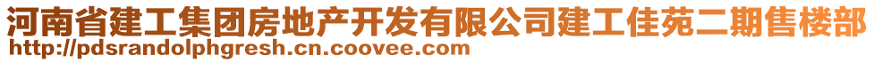 河南省建工集團房地產(chǎn)開發(fā)有限公司建工佳苑二期售樓部