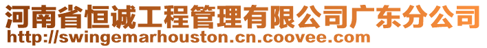 河南省恒誠工程管理有限公司廣東分公司