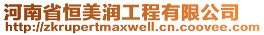 河南省恒美潤工程有限公司