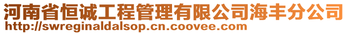 河南省恒誠工程管理有限公司海豐分公司