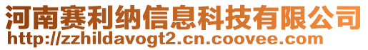 河南賽利納信息科技有限公司