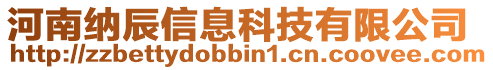 河南納辰信息科技有限公司