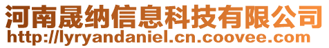 河南晟納信息科技有限公司