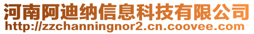 河南阿迪納信息科技有限公司