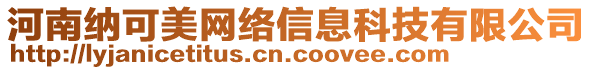 河南納可美網(wǎng)絡(luò)信息科技有限公司