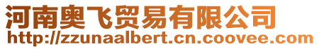 河南奧飛貿易有限公司