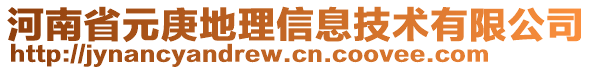 河南省元庚地理信息技術(shù)有限公司