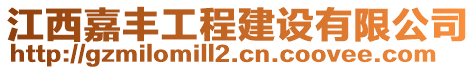 江西嘉豐工程建設有限公司