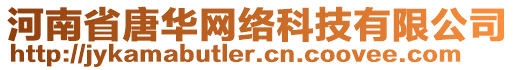 河南省唐華網(wǎng)絡(luò)科技有限公司