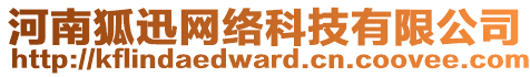 河南狐迅網(wǎng)絡(luò)科技有限公司