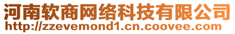 河南軟商網(wǎng)絡(luò)科技有限公司