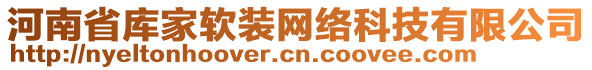 河南省庫家軟裝網(wǎng)絡(luò)科技有限公司