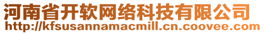 河南省開軟網(wǎng)絡(luò)科技有限公司