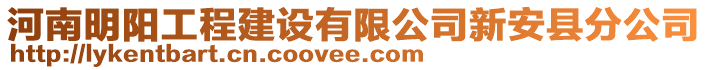 河南明陽工程建設(shè)有限公司新安縣分公司