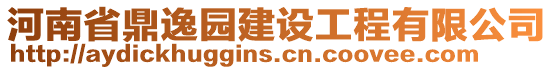 河南省鼎逸園建設工程有限公司