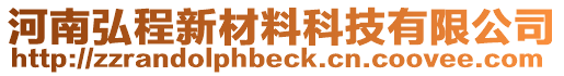 河南弘程新材料科技有限公司