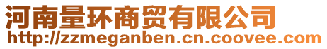 河南量環(huán)商貿(mào)有限公司