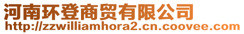 河南環(huán)登商貿(mào)有限公司