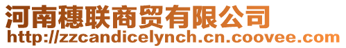 河南穗聯商貿有限公司