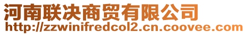 河南聯(lián)決商貿(mào)有限公司