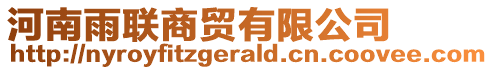 河南雨聯(lián)商貿(mào)有限公司