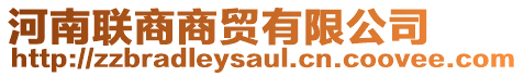 河南聯(lián)商商貿(mào)有限公司