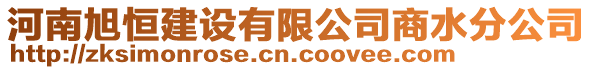 河南旭恒建設(shè)有限公司商水分公司