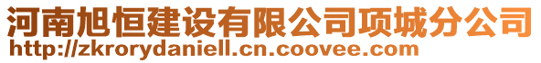 河南旭恒建設有限公司項城分公司