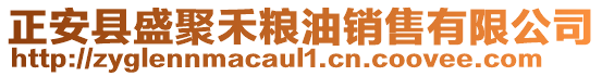 正安縣盛聚禾糧油銷售有限公司