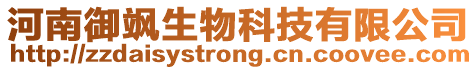 河南御颯生物科技有限公司