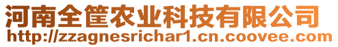 河南全筐農(nóng)業(yè)科技有限公司