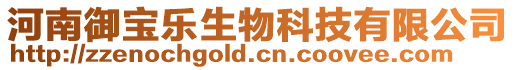 河南御寶樂生物科技有限公司