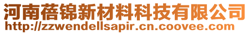 河南蓓锦新材料科技有限公司