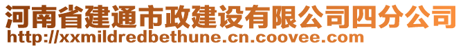 河南省建通市政建设有限公司四分公司