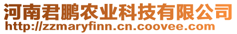 河南君鵬農(nóng)業(yè)科技有限公司